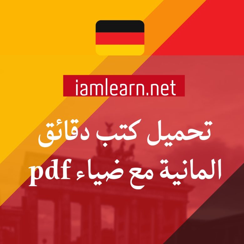 تحميل كتب دقائق المانية مع ضياء pdf