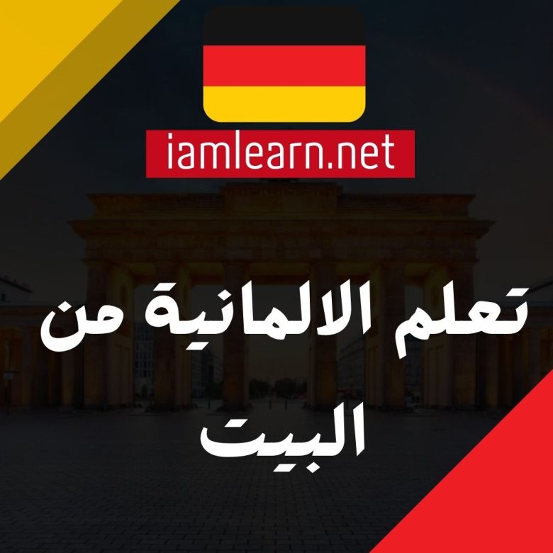 تعلم الالمانية من البيت