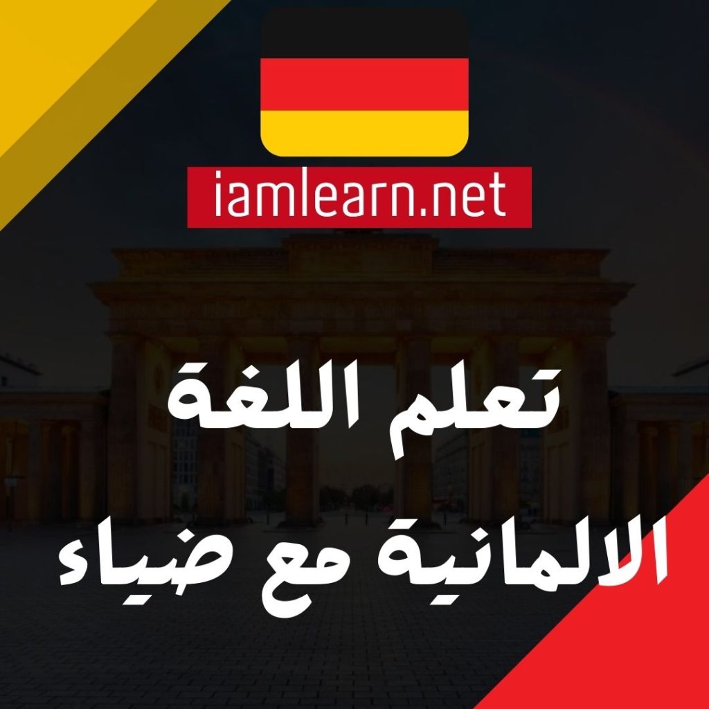 تعلم اللغة الالمانية مع ضياء