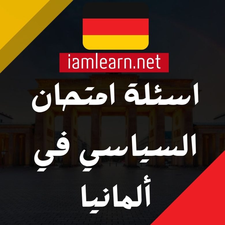 اسئلة امتحان السياسي في ألمانيا