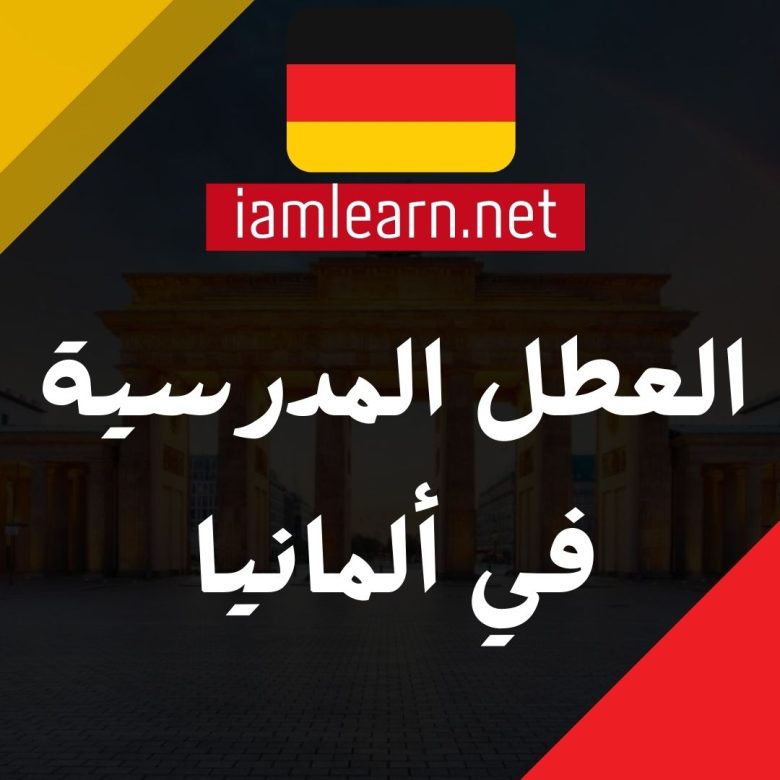 العطل المدرسية في ألمانيا