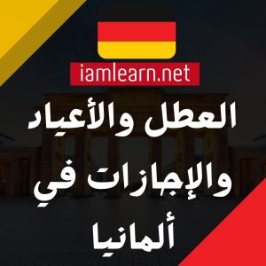 العطل والأعياد والإجازات في ألمانيا