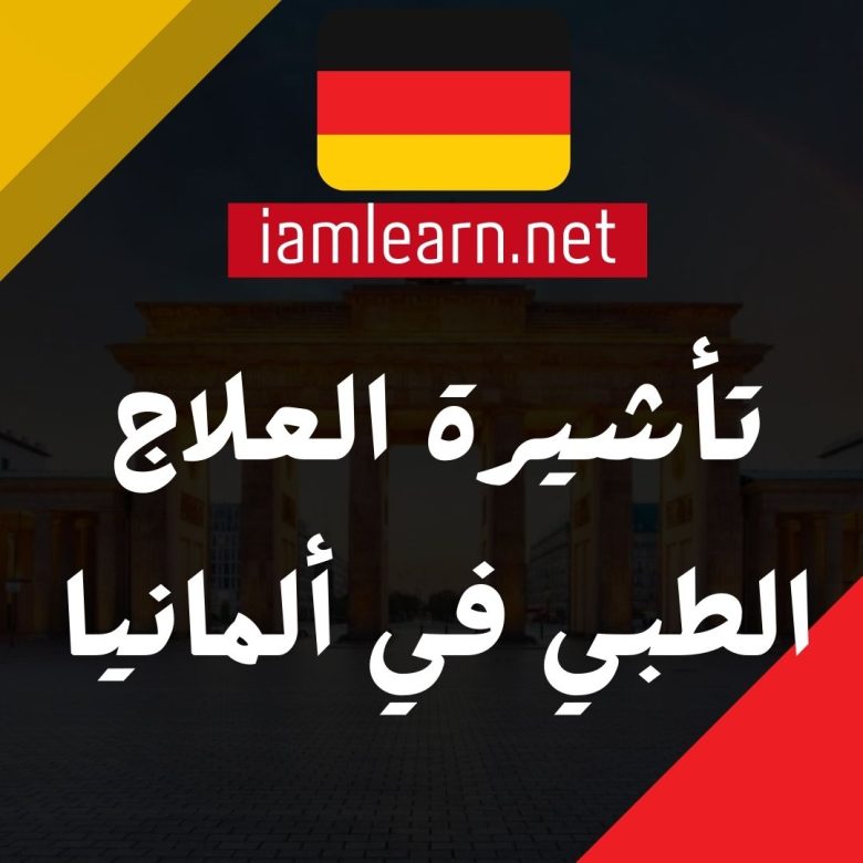 تأشيرة العلاج الطبي في ألمانيا