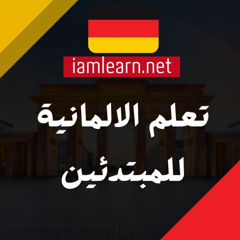 تعلم الالمانية للمبتدئين