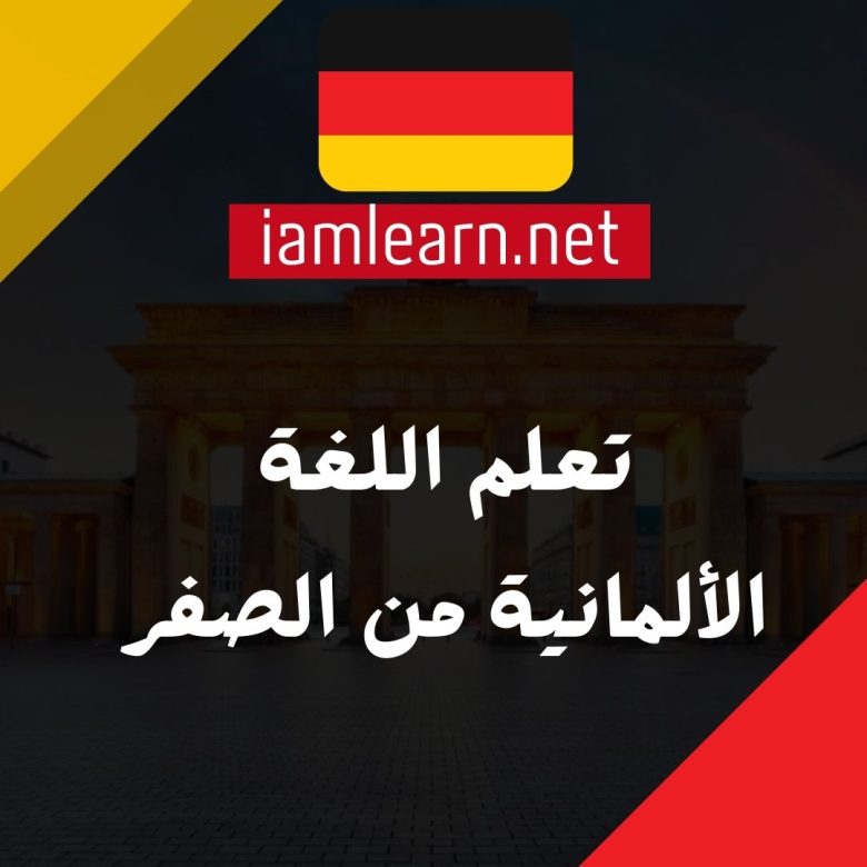 تعلم اللغة الألمانية من الصفر