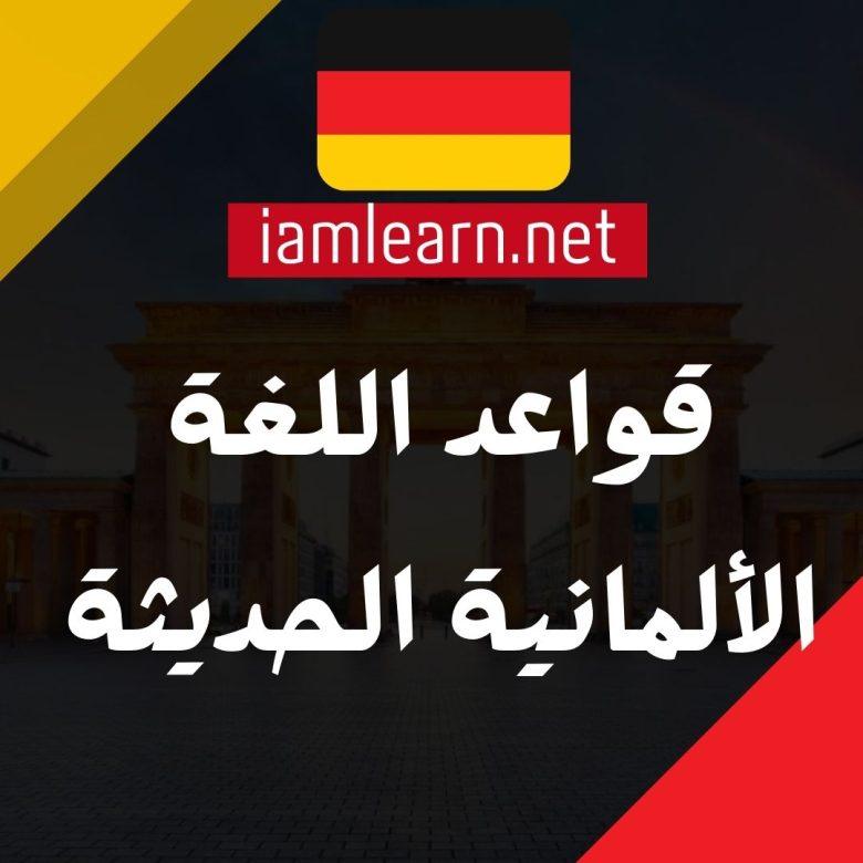 قواعد اللغة الألمانية الحديثة