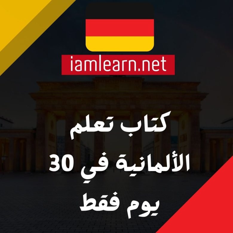 كتاب تعلم الألمانية في 30 يوم فقط