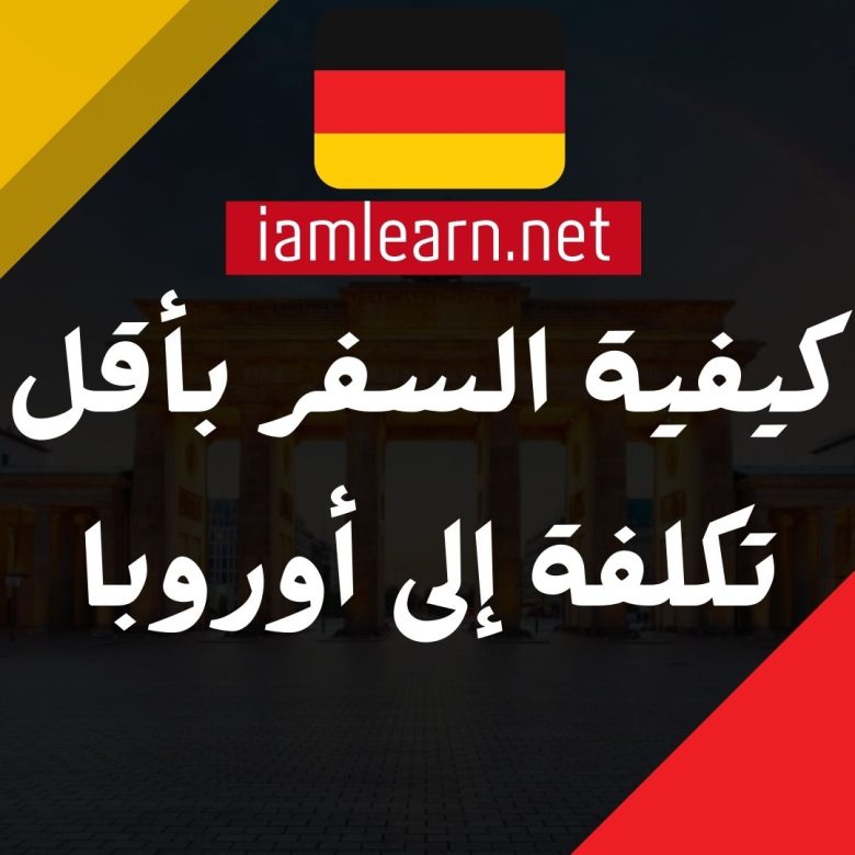 كيفية السفر بأقل تكلفة إلى أوروبا